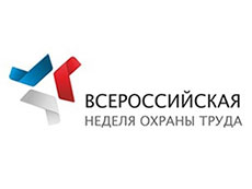 Изображение из статьи: Первая Всероссийская неделя охраны труда
